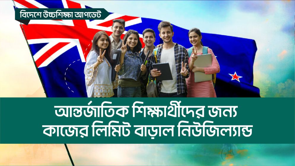 আন্তর্জাতিক শিক্ষার্থীদের জন্য কাজের সীমা বাড়াল নিউজিল্যান্ড