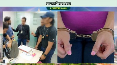 মালয়েশিয়ায় প্রতারণার দায়ে বাংলাদেশি নারী গ্রেপ্তার