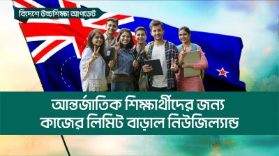 আন্তর্জাতিক শিক্ষার্থীদের জন্য কাজের সীমা বাড়াল নিউজিল্যান্ড
