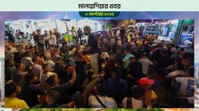মালয়েশিয়ায় অভিযানে ৩৭৭ বাংলাদেশি আটক