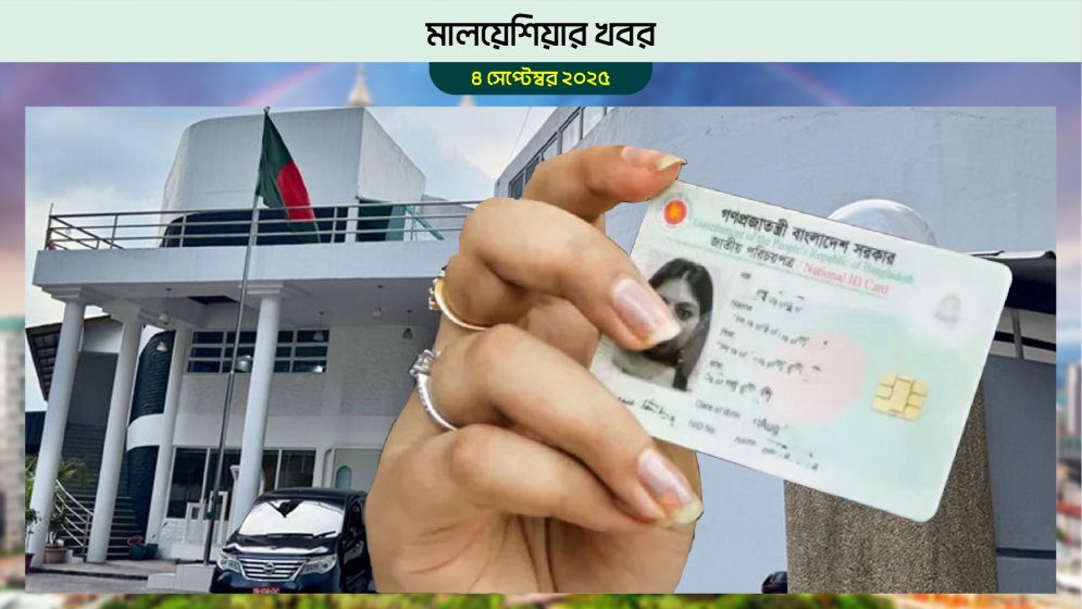 জাতীয় নির্বাচনের জন্য কুয়ালালামপুরে প্রবাসীদের এনআইডি সেবা চালু