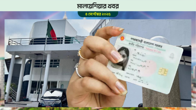 জাতীয় নির্বাচনের জন্য কুয়ালালামপুরে প্রবাসীদের এনআইডি সেবা চালু