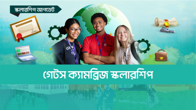 গেটস ক্যামব্রিজ স্কলারশিপ আবেদন ওপেন হয়েছে