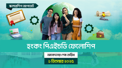 হংকং পিএইচডি ফেলোশিপ; আবেদন শেষ ১ ডিসেম্বর ২০২৫