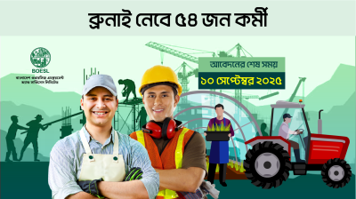 ব্রুনাই নেবে ৫৪ জন কর্মী, বোয়েসেলের বিজ্ঞাপন