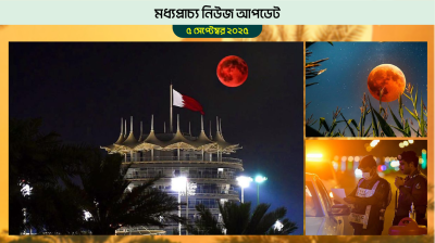 বাহরাইনের আকাশে পূর্ণগ্রাস চন্দ্রগ্রহণ