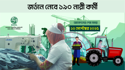 জর্ডান নেবে ১৯০ নারী কর্মী, আবেদনের শেষ সময় ১২ সেপ্টেম্বর