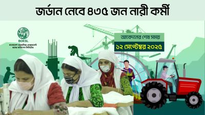 জর্ডান নেবে ৪৩৫ জন নারী কর্মী, আবেদনের শেষ সময় ১২ সেপ্টেম্বর