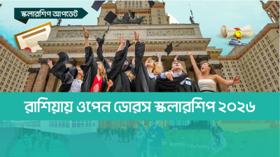 রাশিয়ায় ওপেন ডোরস স্কলারশিপ ২০২৬