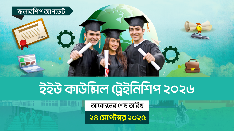 ইইউ কাউন্সিল ট্রেইনিশিপ ২০২৬; আবেদনের শেষ তারিখ ২৪ সেপ্টেম্বর ২০২৫