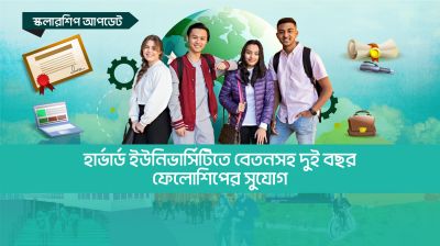 হার্ভার্ড ইউনিভার্সিটিতে বেতনসহ দুই বছর ফেলোশিপের সুযোগ