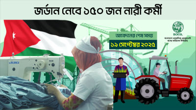 জর্ডান নেবে ১৫০ জন নারী কর্মী, আবেদনের শেষ সময় ১৯ সেপ্টেম্বর