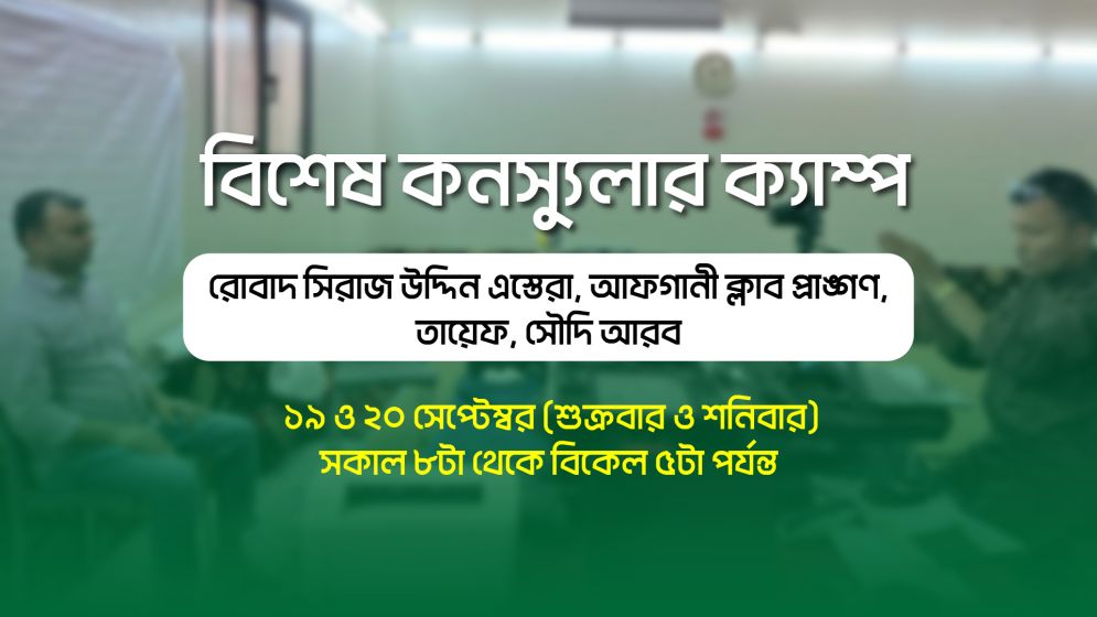 সৌদি আরবের তায়েফে কনস্যুলার সেবা দেবে বাংলাদেশ দূতাবাস