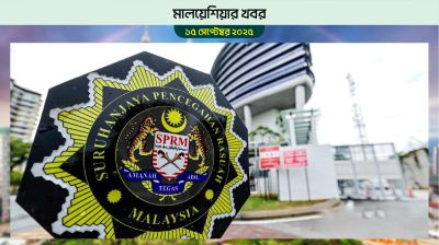 মালয়েশিয়ায় ঘুষকাণ্ডে ইমিগ্রেশন দম্পতি গ্রেপ্তার