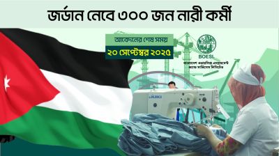 জর্ডান নেবে ৩০০ জন নারী কর্মী, আবেদনের শেষ সময় ২০ সেপ্টেম্বর