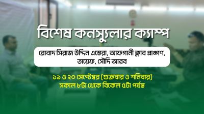 সৌদি আরবের তায়েফে কনস্যুলার সেবা দেবে বাংলাদেশ দূতাবাস
