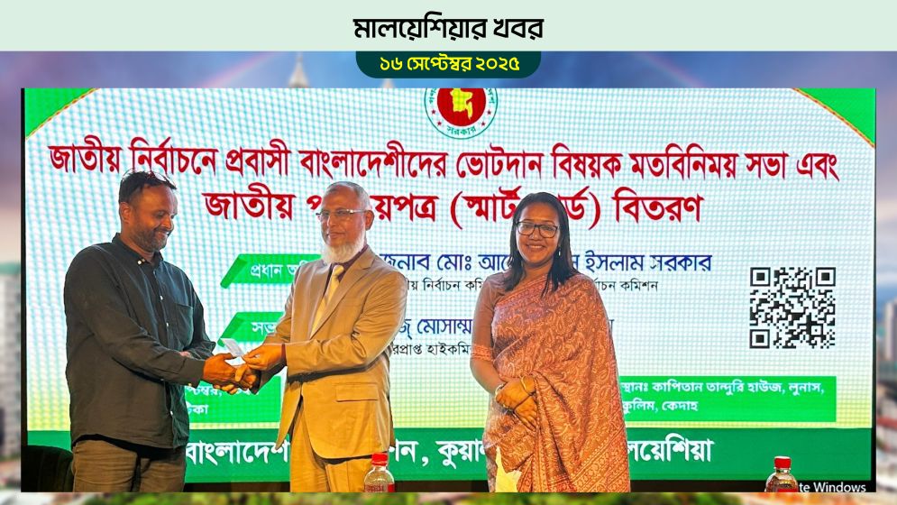 মালয়েশিয়ায় প্রবাসী ভোটারদের জন্য পোস্টাল ভোটিং চালুর পরিকল্পনা