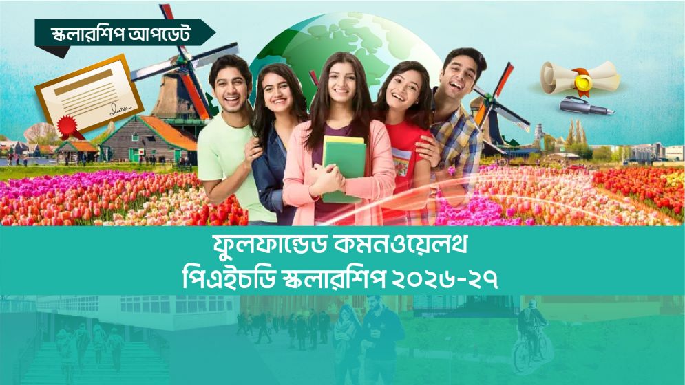 ফুলফান্ডেড কমনওয়েলথ পিএইচডি স্কলারশিপ ২০২৬-২৭