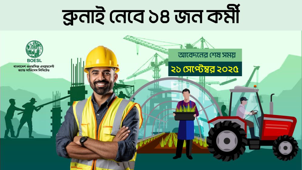ব্রুনাই নেবে ১৪ জন কর্মী, আবেদনের শেষ সময় ২১ সেপ্টেম্বর