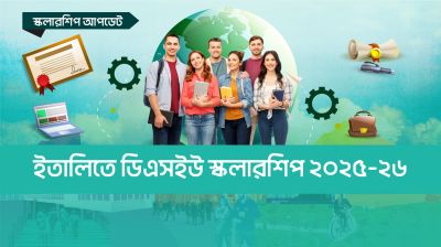 ইতালিতে ডিএসইউ স্কলারশিপ ২০২৫-২৬