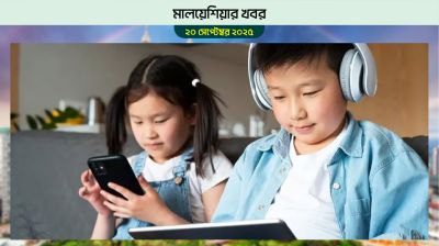মালয়েশিয়ায় শিশুদের সোশ্যাল মিডিয়া ব্যবহারে নিষেধাজ্ঞা চায় মানুষ