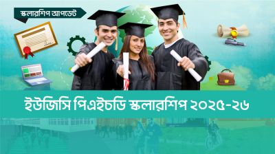 ইউজিসি পিএইচডি স্কলারশিপ ২০২৫-২৬