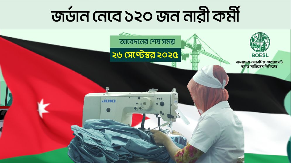 জর্ডান নেবে ১২০ জন নারী কর্মী, আবেদনের শেষ সময় ২৬ সেপ্টেম্বর