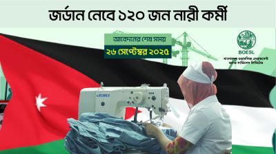 জর্ডান নেবে ১২০ জন নারী কর্মী, আবেদনের শেষ সময় ২৬ সেপ্টেম্বর