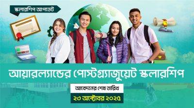 আয়ারল্যান্ডের পোস্টগ্র্যাজুয়েট স্কলারশিপ, আবেদনের শেষ তারিখ ২৩ অক্টোবর ২০২৫