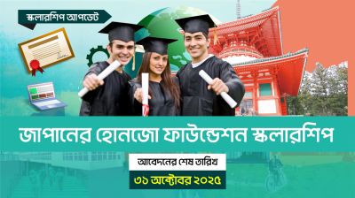 জাপানের হোনজো ফাউন্ডেশন স্কলারশিপ, আবেদন শেষ ৩১ অক্টোবর ২০২৫