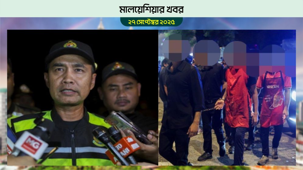 মালয়েশিয়ার কুয়ালালামপুরে রেইড: গ্রেফতার ১৯৬, আছে ২১ বাংলাদেশি