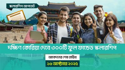 দক্ষিণ কোরিয়া দেবে ৩০০টি ফুল ফান্ডেড স্কলারশিপ
