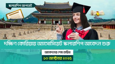 দক্ষিণ কোরিয়ায় অ্যাসোসিয়েট স্কলারশিপ আবেদন শুরু