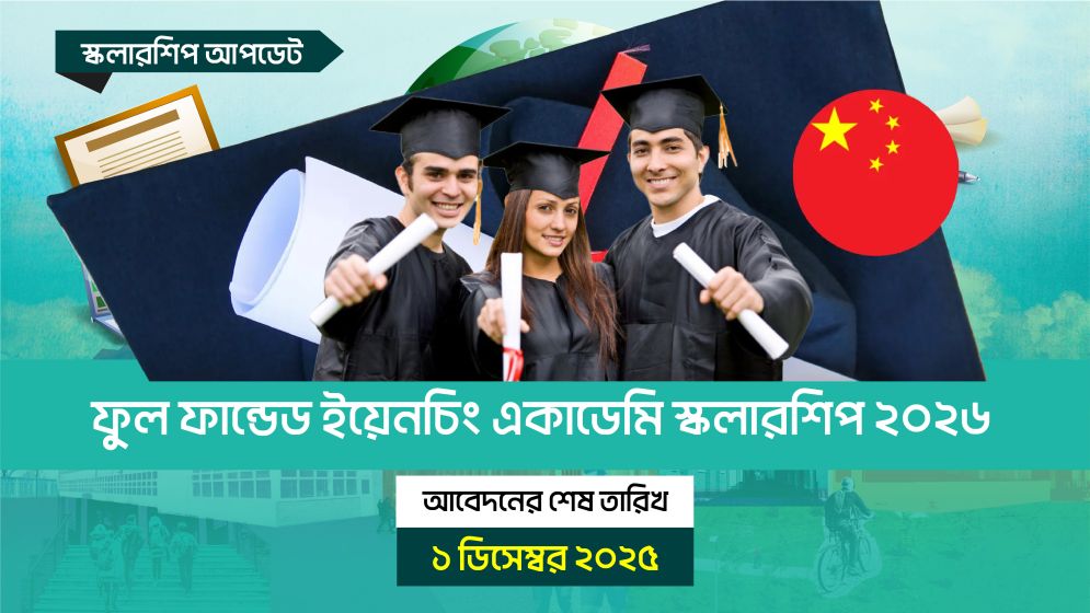 ফুল ফান্ডেড ইয়েনচিং একাডেমি স্কলারশিপ ২০২৬