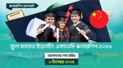 ফুল ফান্ডেড ইয়েনচিং একাডেমি স্কলারশিপ ২০২৬