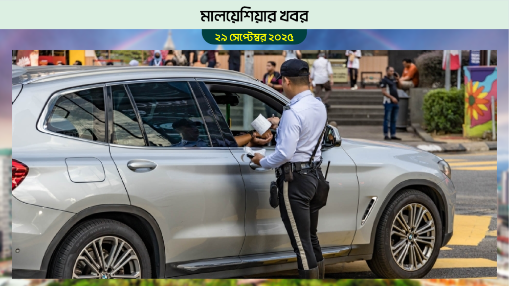কুয়ালালামপুরে ট্রাফিক আইন ভাঙলে পেতে হবে শাস্তি