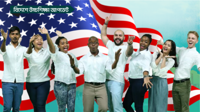 যুক্তরাষ্ট্রে বিদেশি ছাত্রদের ভিসার হার চার বছরের মধ্যে সর্বনিম্ন