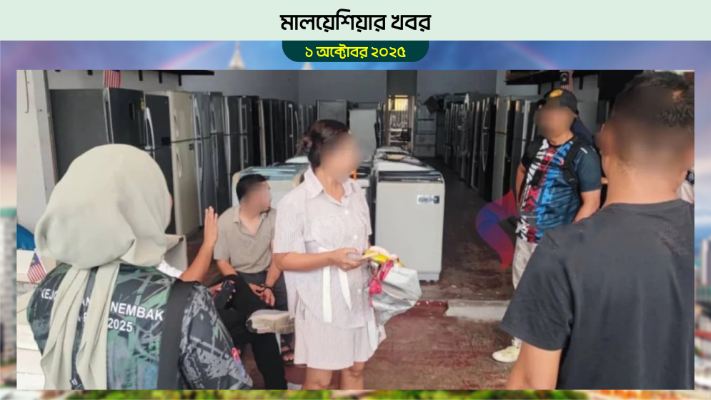 মালয়েশিয়ায় ইমিগ্রেশনের রেইড, এক বাংলাদেশিসহ ৯ জন আটক