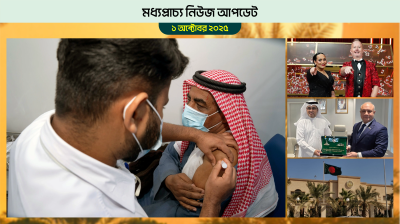 বাহরাইনে শুরু হলো ফ্রি ভ্যাক্সিন ক্যাম্পেইন
