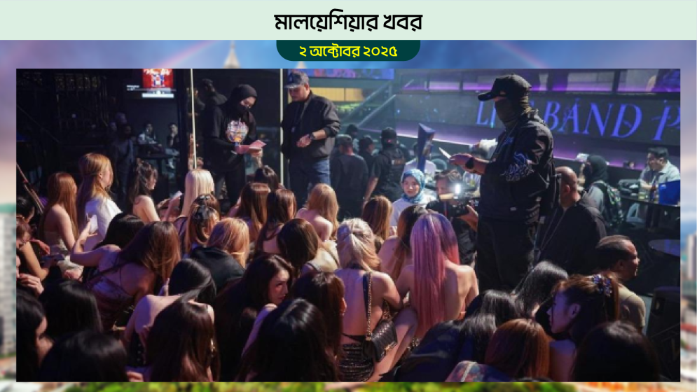 মালয়েশিয়ায় অভিযানে ৮ বাংলাদেশিসহ ৪১ জন আটক