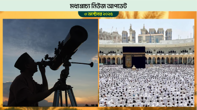 মধ্যপ্রাচ্যে এবার রোজা শুরু ১৯ ফেব্রুয়ারি