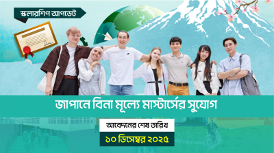 জাপানে বিনামূল্যে মাস্টার্সের সুযোগ