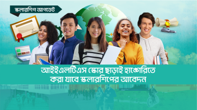 আইইএলটিএস স্কোর ছাড়াই হাঙ্গেরিতে করা যাবে স্কলারশিপের আবেদন