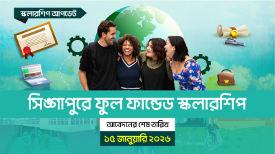 সিঙ্গাপুরে ফুল ফান্ডেড স্কলারশিপ, আবেদনের শেষ তারিখ ১৫ জানুয়ারি