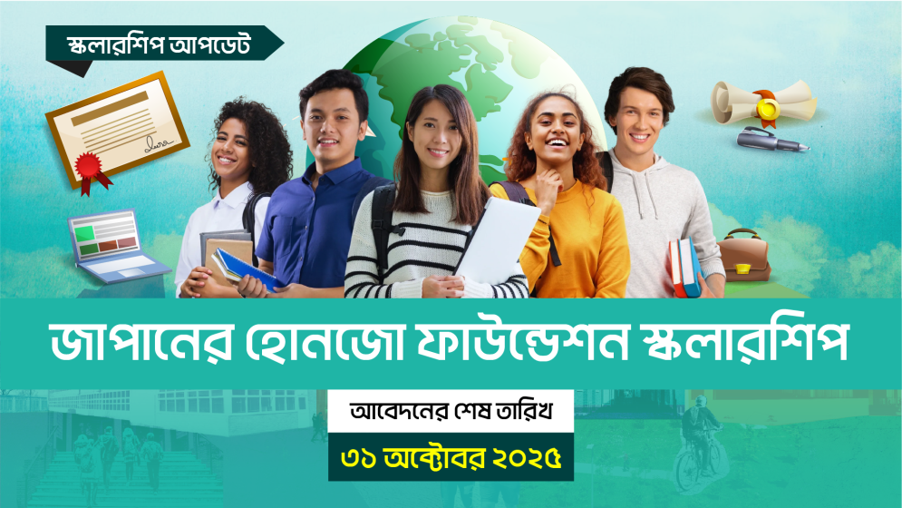 জাপানের হোনজো ফাউন্ডেশন স্কলারশিপ