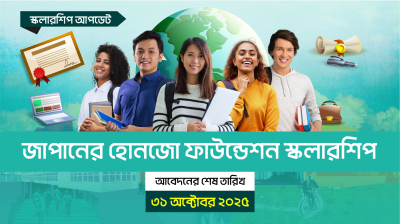 জাপানের হোনজো ফাউন্ডেশন স্কলারশিপ