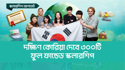 দক্ষিণ কোরিয়া দেবে ৩০০টি ফুল ফান্ডেড স্কলারশিপ