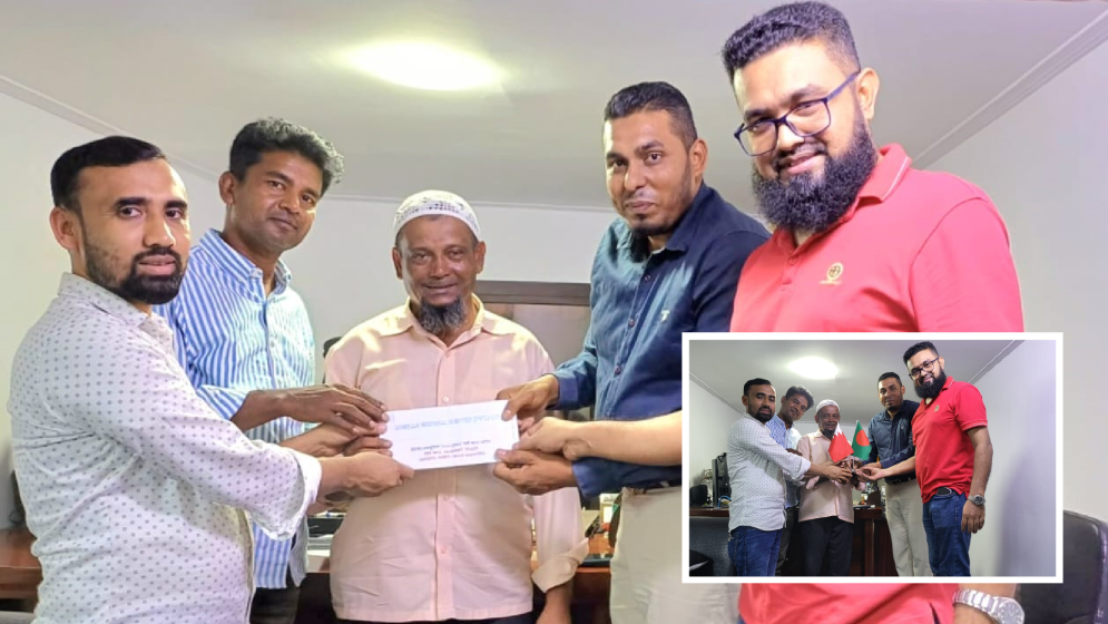 বাহরাইনে প্রবাসী জজ মিয়াকে অর্থ সহায়তা