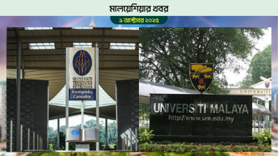 বিশ্ব র‍্যাঙ্কিংয়ে মালয়েশিয়ার দুই বিশ্ববিদ্যালয়