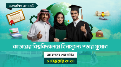 কাতারের বিশ্ববিদ্যালয়ে বিনামূল্যে পড়ার সুযোগ
